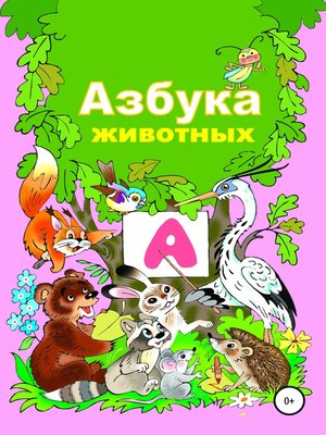 cover image of Азбука животного мира